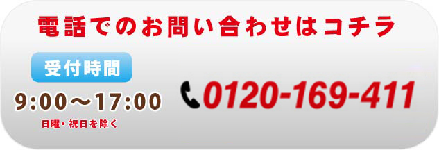 �d�b�ł̂��₢���킹��0120-169-411�ցI