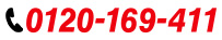 ���₢���킹��0120-169-411�ցI